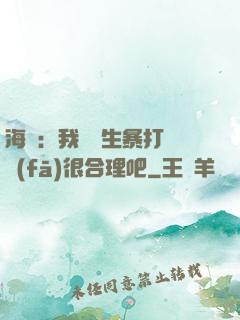 海賊：我實習生暴打紅發(fā)很合理吧