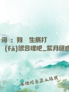 海賊：我實習生暴打紅發(fā)很合理吧