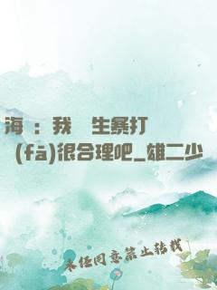 海賊：我實習生暴打紅發(fā)很合理吧