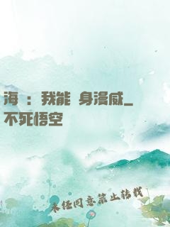 海賊：我能變身漫威