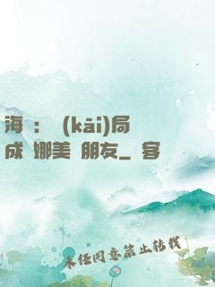 海賊：開(kāi)局成為娜美瀾朋友