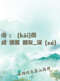 海賊：開(kāi)局成為娜美瀾朋友