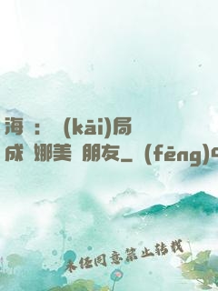 海賊：開(kāi)局成為娜美瀾朋友