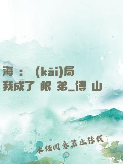 海賊：開(kāi)局我成了鷹眼師弟