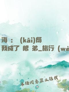 海賊：開(kāi)局我成了鷹眼師弟