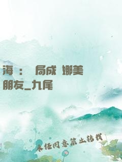 海賊：開局成為娜美瀾朋友