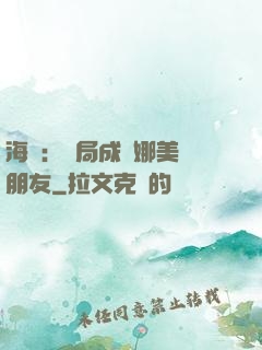 海賊：開局成為娜美瀾朋友
