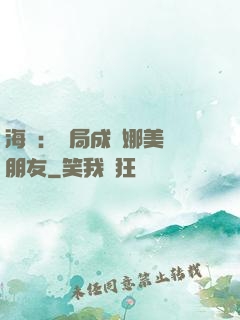 海賊：開局成為娜美瀾朋友