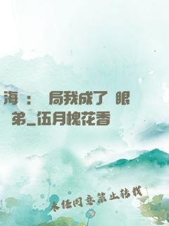 海賊：開局我成了鷹眼師弟