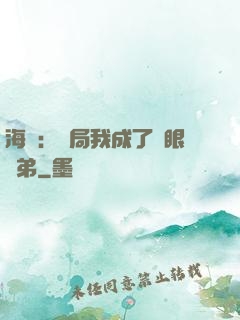 海賊：開局我成了鷹眼師弟