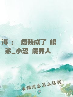 海賊：開局我成了鷹眼師弟