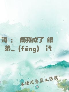 海賊：開局我成了鷹眼師弟