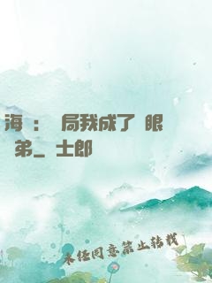 海賊：開局我成了鷹眼師弟