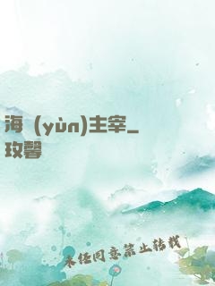海運(yùn)主宰