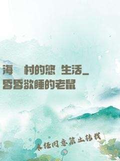 海邊漁村的悠閑生活