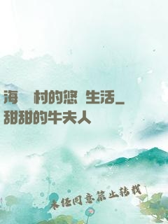海邊漁村的悠閑生活