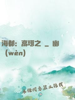 海都：高塔之巔
