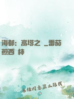 海都：高塔之巔
