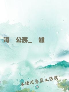 海靈頓公爵