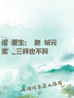 涅槃重生：絕色傾城元素師