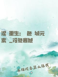 涅槃重生：絕色傾城元素師