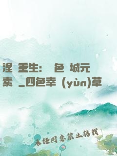 涅槃重生：絕色傾城元素師