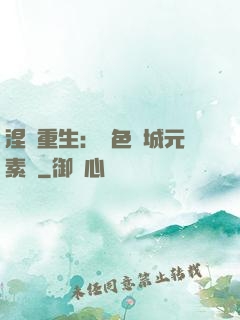 涅槃重生：絕色傾城元素師