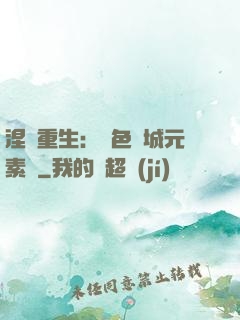 涅槃重生：絕色傾城元素師