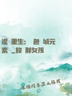 涅槃重生：絕色傾城元素師