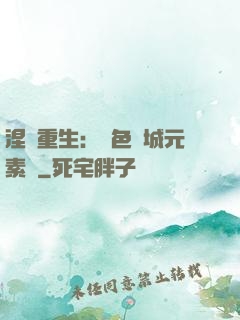 涅槃重生：絕色傾城元素師