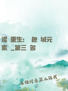涅槃重生：絕色傾城元素師