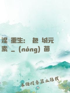 涅槃重生：絕色傾城元素師