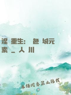 涅槃重生：絕色傾城元素師
