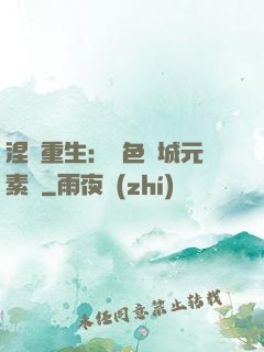 涅槃重生：絕色傾城元素師
