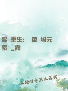 涅槃重生：絕色傾城元素師