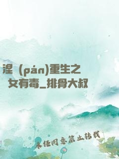 涅盤(pán)重生之鳳女有毒