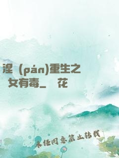 涅盤(pán)重生之鳳女有毒