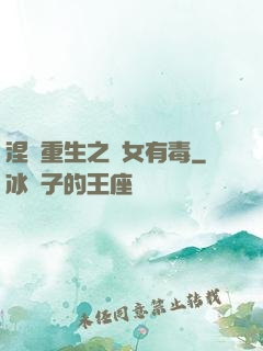 涅盤重生之鳳女有毒