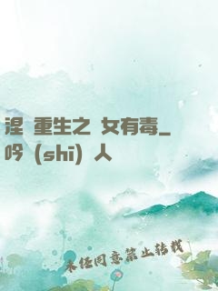 涅盤重生之鳳女有毒