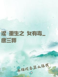 涅盤重生之鳳女有毒