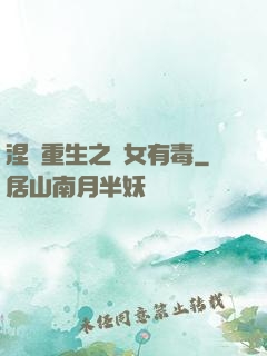 涅盤重生之鳳女有毒