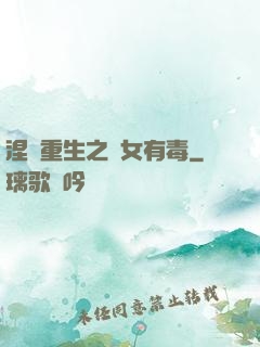 涅盤重生之鳳女有毒