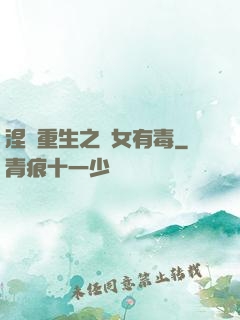 涅盤重生之鳳女有毒