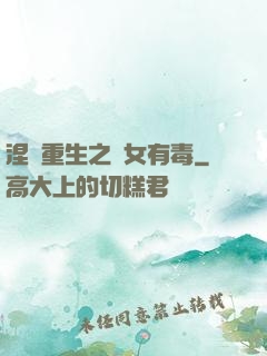涅盤重生之鳳女有毒