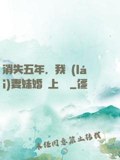 消失五年，我來(lái)妻妹婚禮上搶親