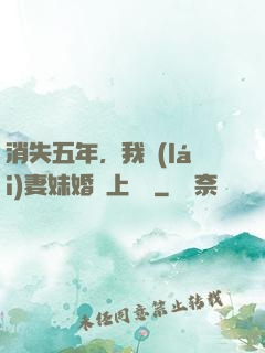 消失五年，我來(lái)妻妹婚禮上搶親