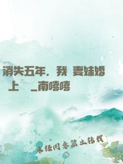 消失五年，我來妻妹婚禮上搶親