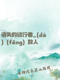 消失的修行者