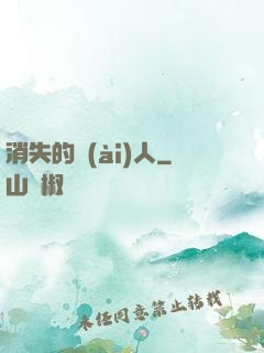 消失的愛(ài)人