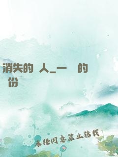 消失的愛人